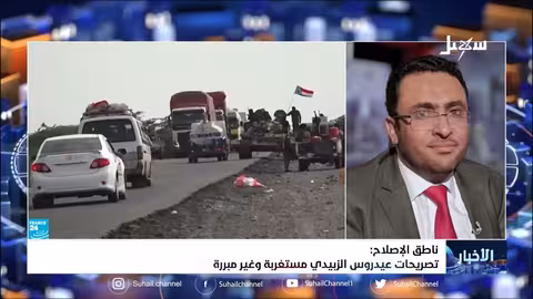 ناطق الإصلاح: تصريحات عيدروس الزبيدي مستغربة وغير مبررة
