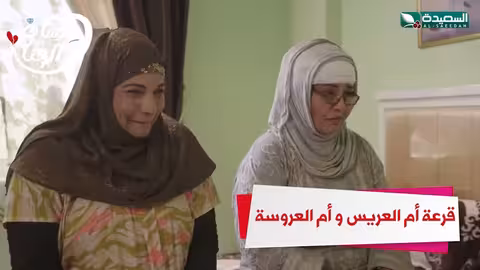 قرعة بين أم العريس وأم العروسة عرسان الهناء