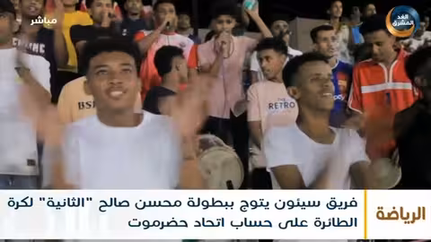 فريق سيئون يتوج ببطولة محسن صالح الثانية لكرة الطائرة على حساب اتحاد حضرموت