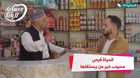 الحياة فرص محبوب خير من يستغلها عرسان الهناء