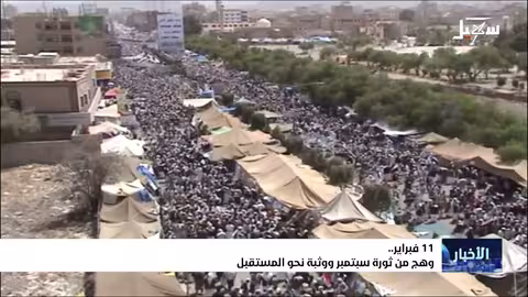 11 فبراير.. وهج من ثورة سبتمبر ووثبة نحو المستقبل