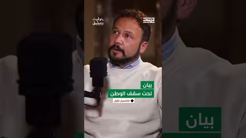 ما هو بيان تحت سقف الوطن الذي صدر عن الفنانين السوريين ولم يذكر بشار الأسد؟