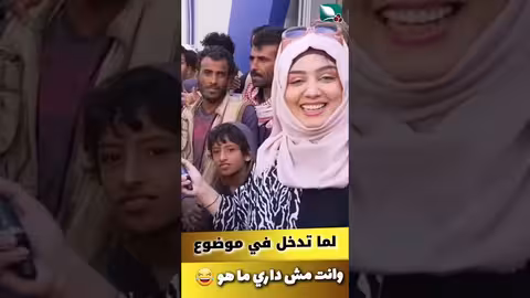 لما تدخل في موضوع. وانت مش داري ما هو