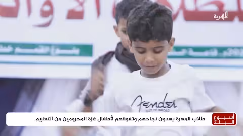 طلاب المهرة يهدون نجاحهم وتفوقهم لأطفال غزة المحرومين من التعليم