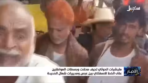 مليشيا الحوثي تجرف محلات وبسطات المواطنين على الخط الاسفلتي بين عبس ومديريات شمال الحديدة