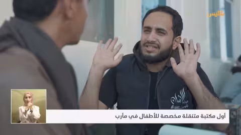 حيث الإنسان 7 أول مكتبة متنقلة مخصصة للأطفال في مأرب بدعم مؤسسة توكل كرمان الحلقة 28