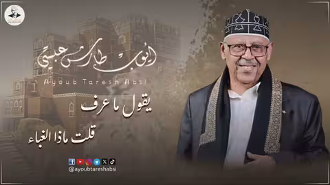 ايوب طارش - أنا أكبر العشاق تسجيل حفلة ينشر لأول مره