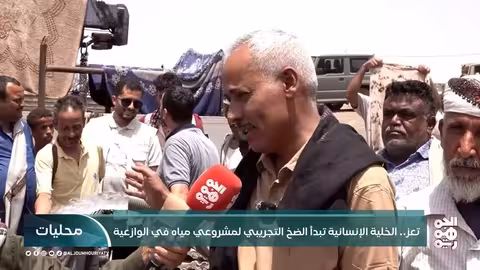 تعز.. الخلية الإنسانية تبدأ الضخ التجريبي لمشروعي مياه في الوازعية