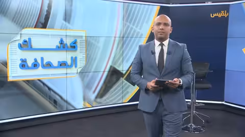كشك الصحافة 08 - 05 - 2025