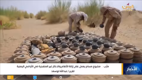مأرب.. مشروع مسام يعمل على إزالة الألغام والذخائر غير المتفجرة في الأراضي اليمنية