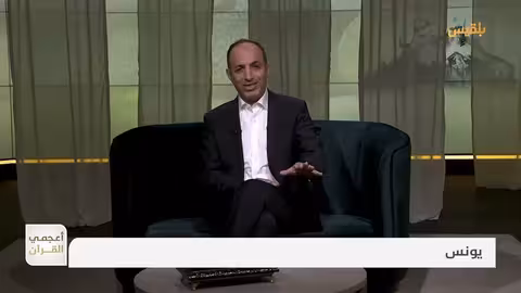 أعجمي القرآن يونس.. هل هو نبي إسرائيلي؟ تقديم: عصام القيسي