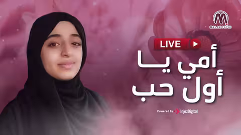 بث مباشر - ملاك فتحي أمي يا أول حب