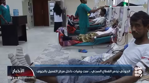 الحوثي يدمر القطاع الصحي.. ست وفيات داخل مركز الغسيل بالجوف