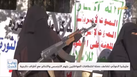المليشيا تضاعف حملة اختطافات المواطنين بتهم التجسس والتخابر مع أطراف خارجية تقرير: محمد العليمي