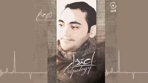 صابتك شوكة امين حاميم - نسخة الموسيقى