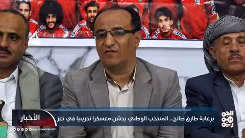 برعاية طارق صالح.. المنتخب الوطني يدشن معسكراً تدريبياً في تعز