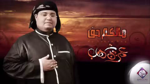 مالكم حق - عمر بن شهاب توزيع محمد القحوم