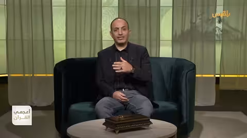 أعجمي القرآن قارون.. إلى أي لغة ينتمي الاسم؟ تقديم: عصام القيسي
