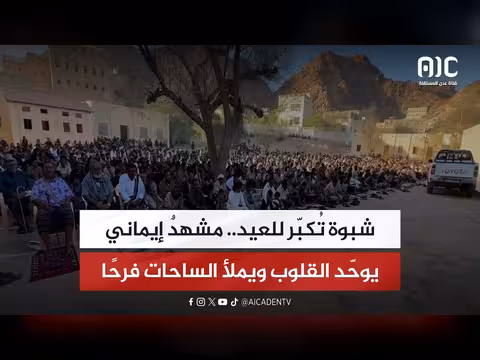 شبوة تكرم للعيد