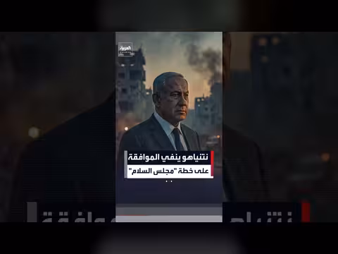 نتنياهو ينفي الموافقة على خطة مجلس السلام ويتمسك بعدم الانسحاب من غزة