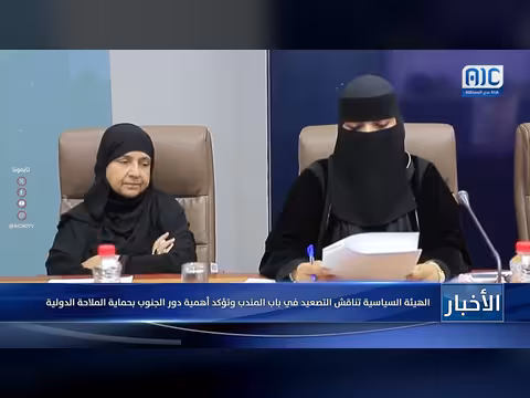 الهيئة السياسية في الجنوب تناقش التصعيد في باب المندب ودور الجنوب في حماية الملاحة الدولية