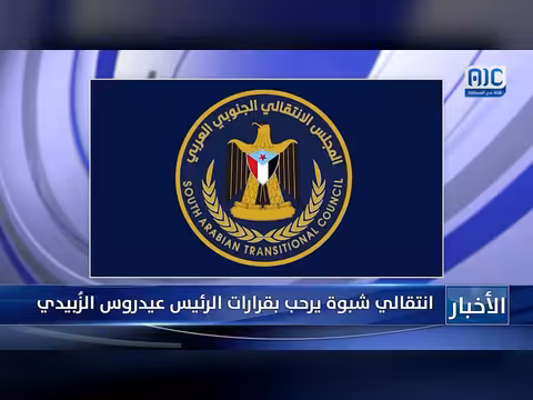 انتقالي شبوة يرحب بقرارات الزُبيدي