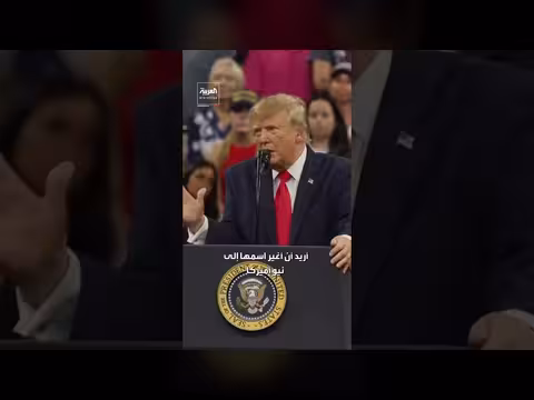 ترمب يطالب بتغيير اسم ولاية نيو مكسيكو إلى نيو أميركا
