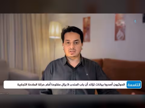 ماذا بعد سيطرة الحوثيين على مضيق باب المندب؟