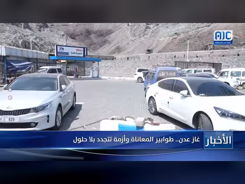 تكرر أزمة غاز عدن وسط طوابير المعاناة دون حلول