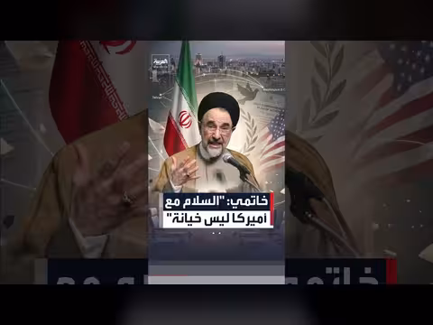 خاتمي: السلام مع أميركا ليس خيانة