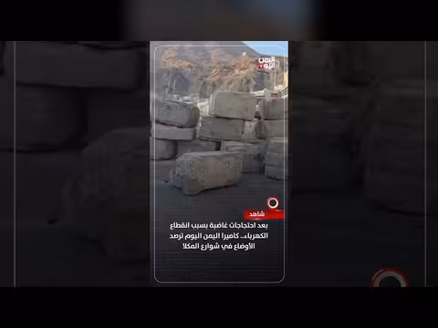 احتجاجات غاضبة بسبب انقطاع الكهرباء في المكلا