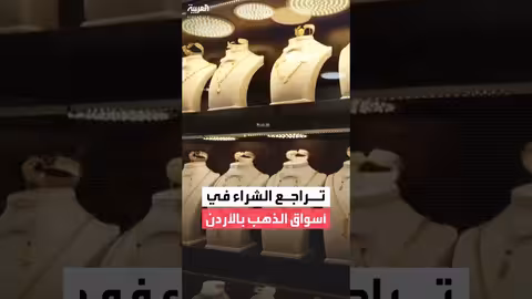 تراجع حركة الشراء في سوق الذهب الأردني