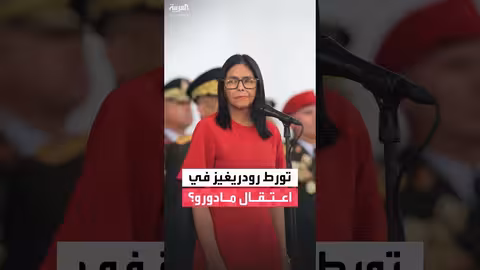 تساؤلات حول دور رودريغيز في مخطط اعتقال مادورو وزوجته