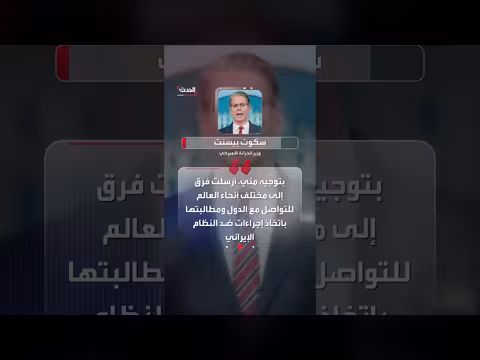 واشنطن تحشد وفودها لعزل إيران دولياً عبر العقوبات والضغوط
