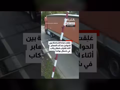 قطار ركاب يصطدم بشاحنة علقت بين حواجز معبر في شمال بولندا