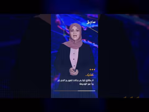انطلاق أولى رحلات تفويج الحجاج اليمنيين