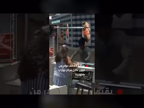 فيديو يوثق سرقة سلاسل ذهبية بقيمة 22 ألف دولار في فلوريدا