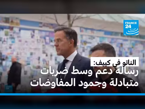 الناتو يؤكد دعمه لأوكرانيا خلال زيارة مفاجئة