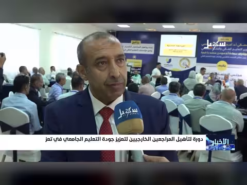 دورة تأهيل المراجعين لتعزيز جودة التعليم في تعز