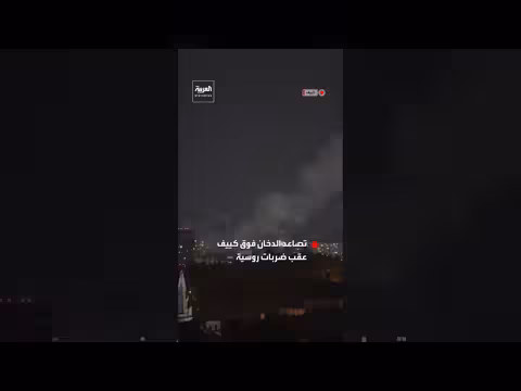 انفجارات هزّت كييف وتصاعد الدخان عقب ضربات روسية