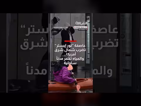 عاصفة «نور إيستر» تضرب شمال شرق أمريكا وتغرق مدناً ساحلية