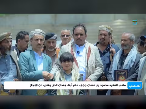ملعب الفقيد محمود بن نعمان راجح في بعدان يقترب من الإنجاز