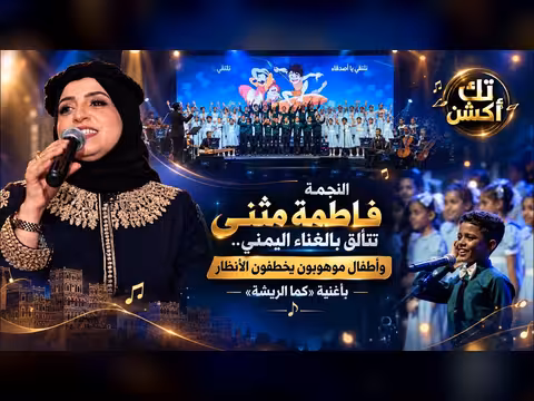 فاطمة مثنى تضيء الساحة الفنية بأغنية يمنية وأطفال موهوبون يبهروا الجمهور