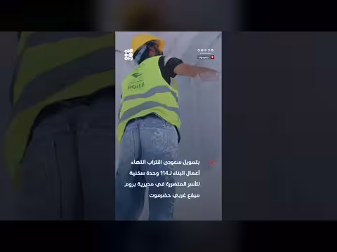 اقتراب اكتمال 114 وحدة سكنية للأسر المتضررة في بروم ميفع بتمويل سعودي