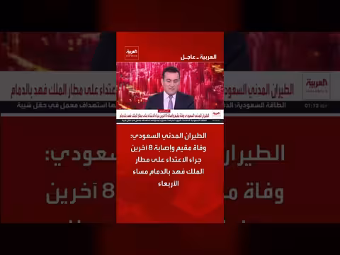 اعتداء مطار الملك فهد بالدمام: وفاة مقيم وإصابة ثمانية