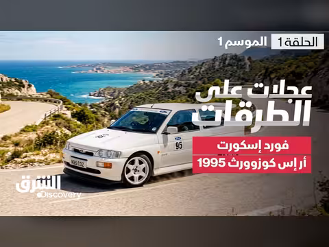 فورد إسكورت أر إس كوزوورث 1995
