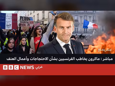 ماكرون يخاطب الفرنسيين بشأن الاحتجاجات وأعمال العنف