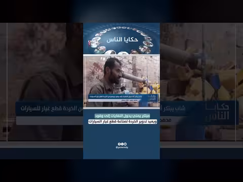 ابتكار يمني يحول النفايات إلى وقود وقطع غيار السيارات
