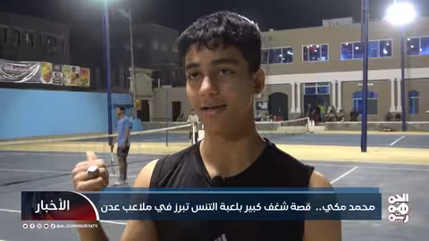 محمد مكي.. قصة شغف كبير بلعبة التنس تبرز في ملاعب عدن
