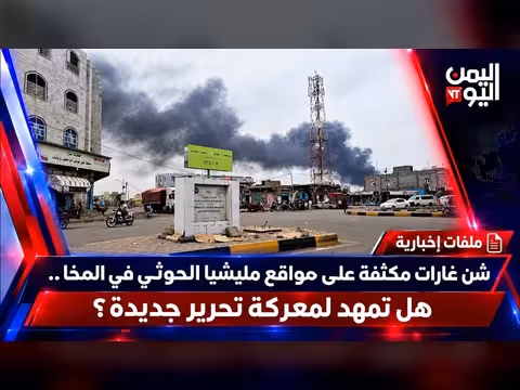 غارات مكثفة على مواقع الحوثي في المخا.. هل تمهد لتحرير جديد؟